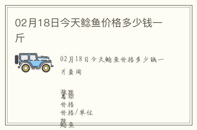 02月18日今天鯰魚價格多少錢一斤