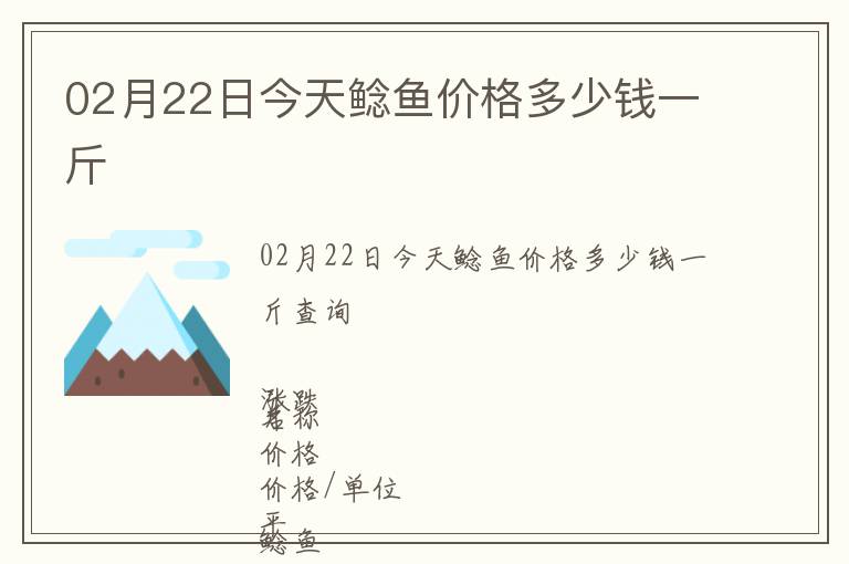 02月22日今天鯰魚價格多少錢一斤