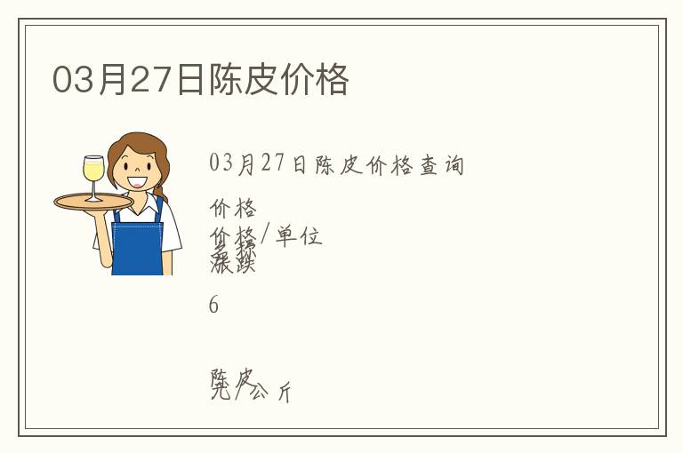 03月27日陳皮價(jià)格