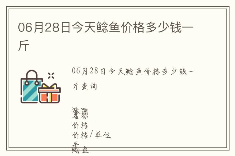 06月28日今天鯰魚(yú)價(jià)格多少錢(qián)一斤