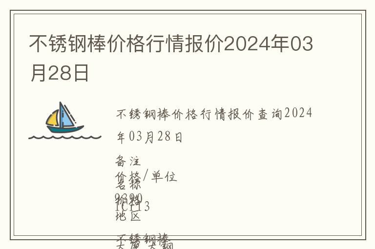 不銹鋼棒價格行情報價2024年03月28日