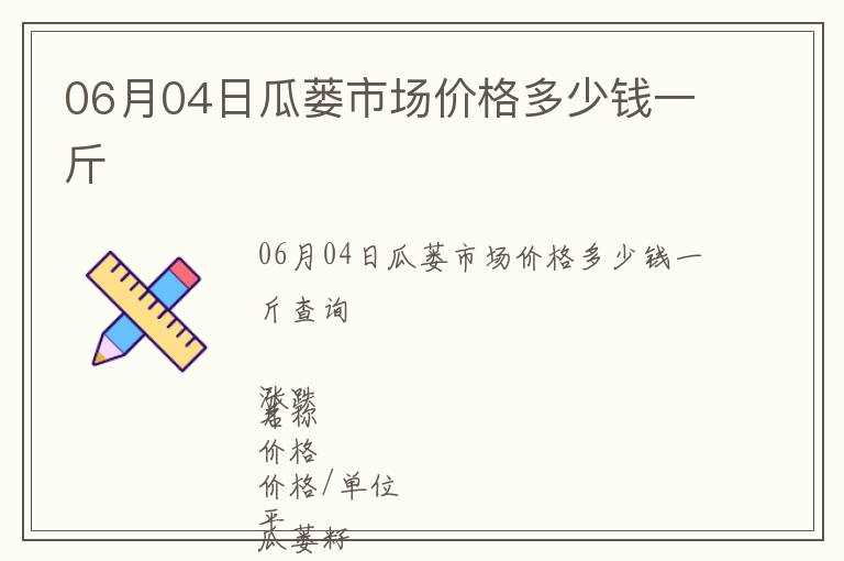 06月04日瓜蔞市場價格多少錢一斤