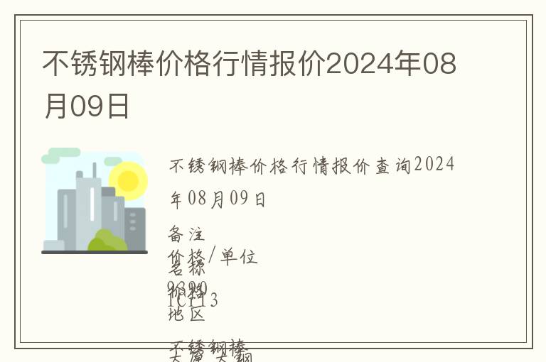 不銹鋼棒價格行情報價2024年08月09日
