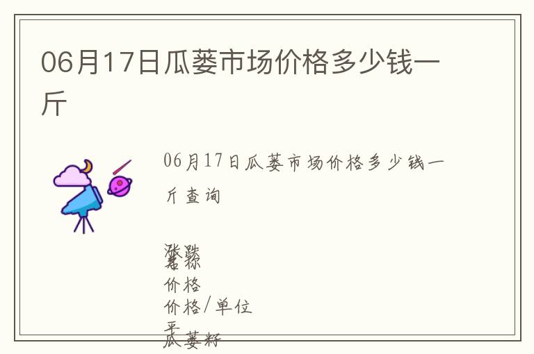 06月17日瓜蔞市場價格多少錢一斤