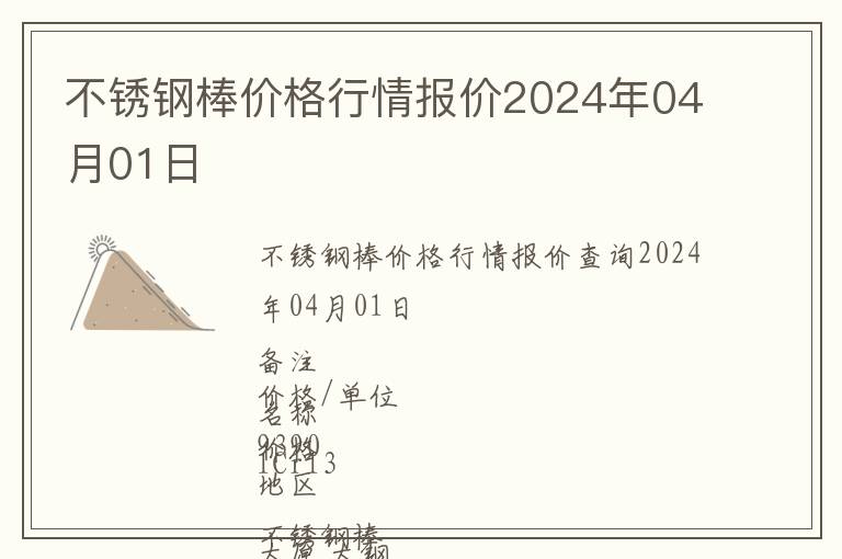不銹鋼棒價格行情報價2024年04月01日