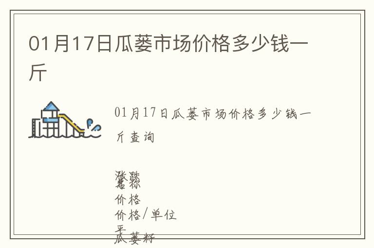 01月17日瓜蔞市場價格多少錢一斤
