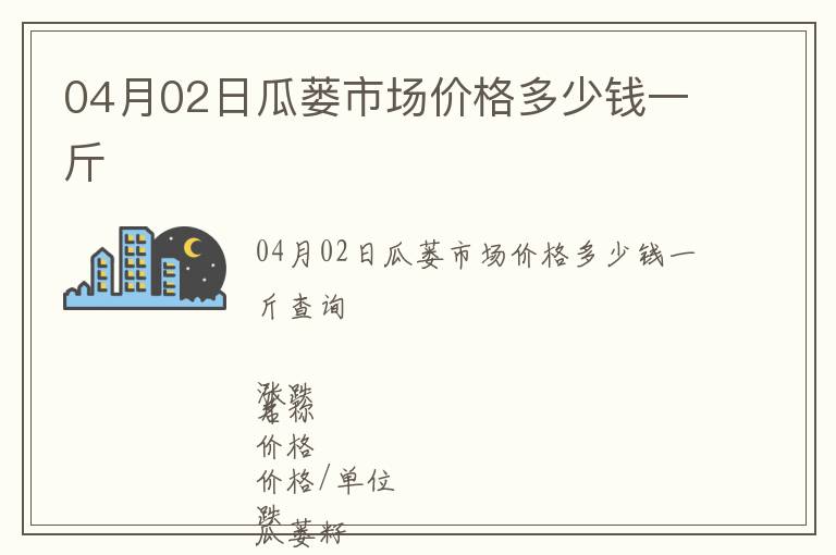 04月02日瓜蔞市場價格多少錢一斤