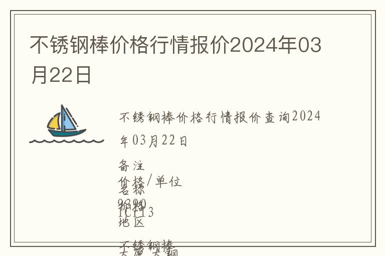 不銹鋼棒價格行情報價2024年03月22日