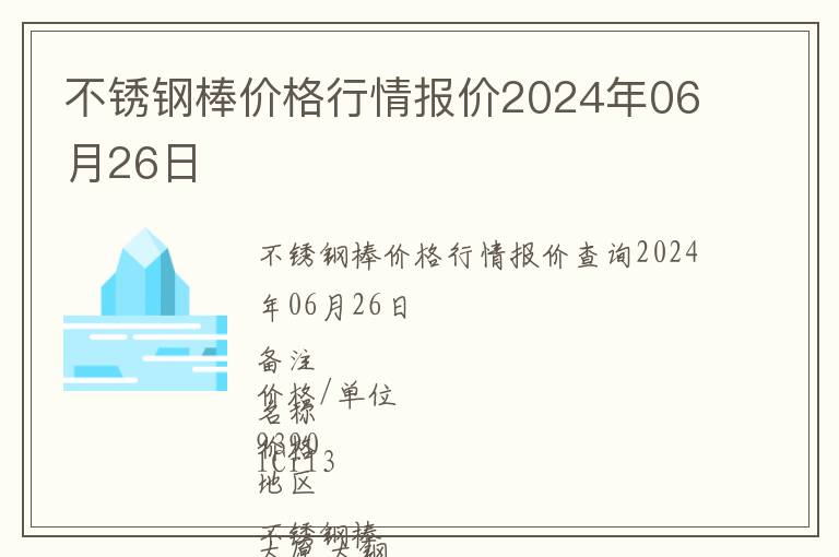 不銹鋼棒價格行情報價2024年06月26日