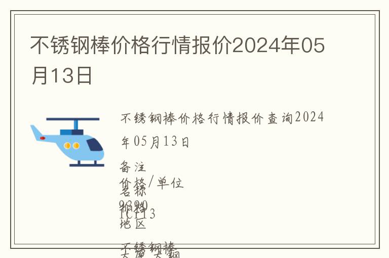 不銹鋼棒價(jià)格行情報(bào)價(jià)2024年05月13日