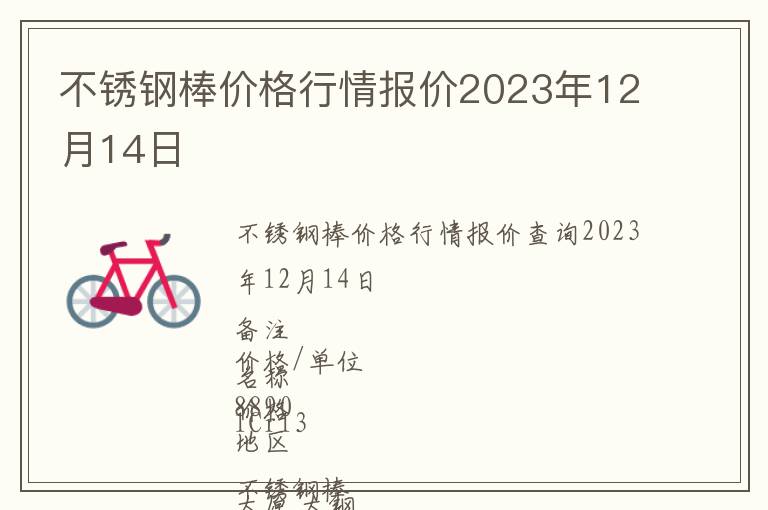 不銹鋼棒價格行情報價2023年12月14日