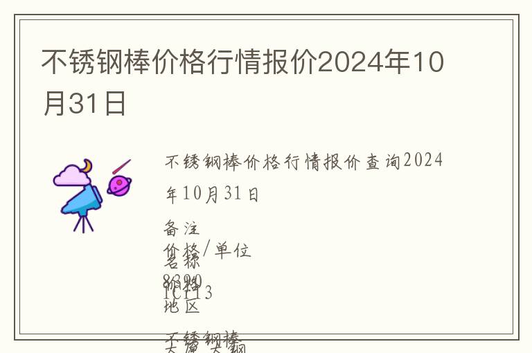 不銹鋼棒價格行情報價2024年10月31日