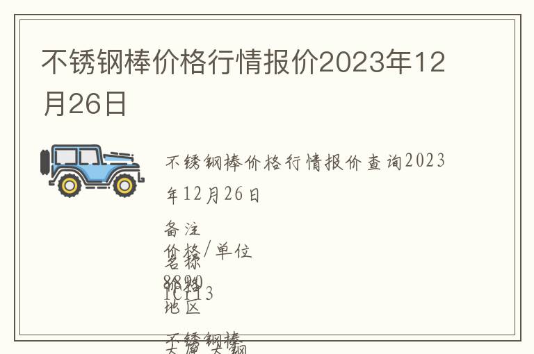 不銹鋼棒價(jià)格行情報(bào)價(jià)2023年12月26日