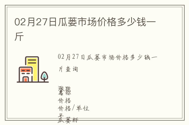 02月27日瓜蔞市場(chǎng)價(jià)格多少錢一斤