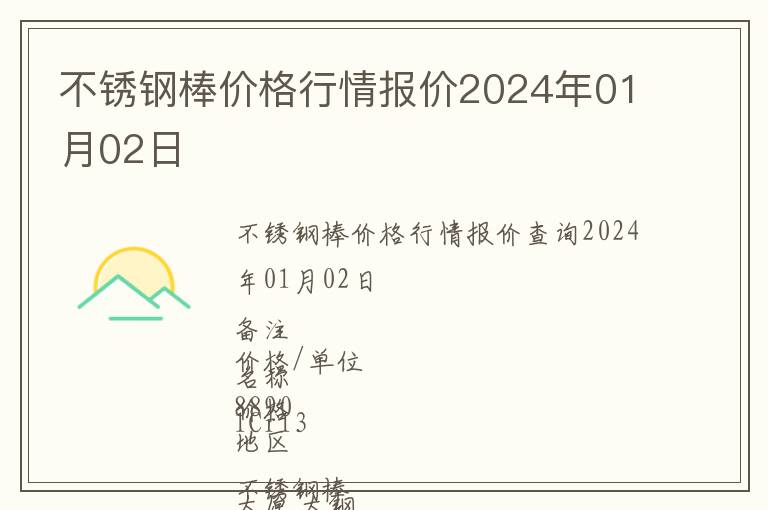 不銹鋼棒價(jià)格行情報(bào)價(jià)2024年01月02日