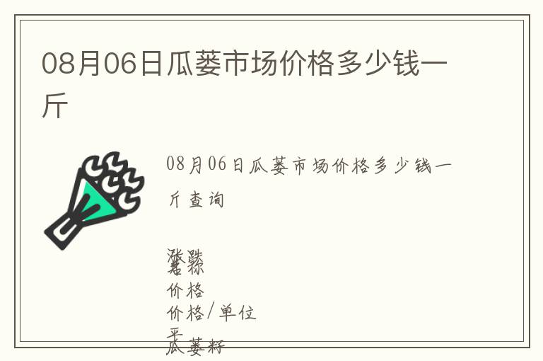08月06日瓜蔞市場價格多少錢一斤