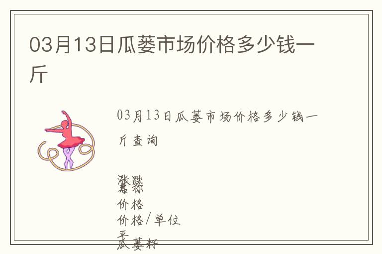03月13日瓜蔞市場價格多少錢一斤