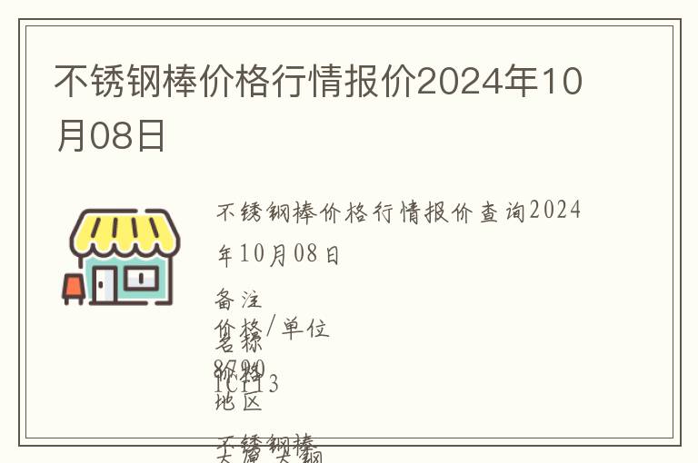 不銹鋼棒價格行情報價2024年10月08日