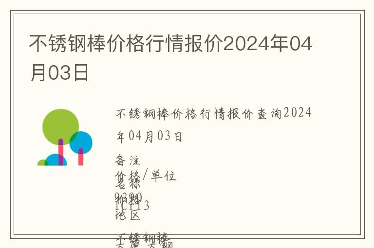 不銹鋼棒價(jià)格行情報(bào)價(jià)2024年04月03日