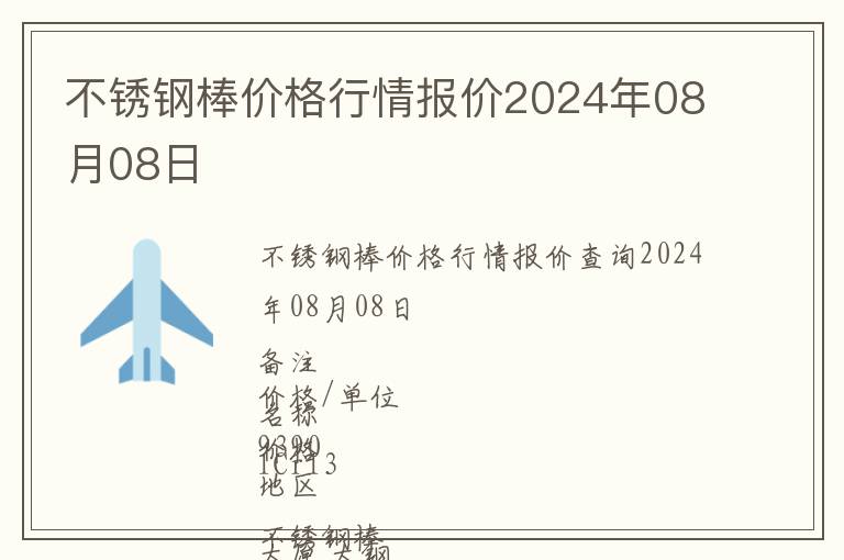 不銹鋼棒價格行情報價2024年08月08日