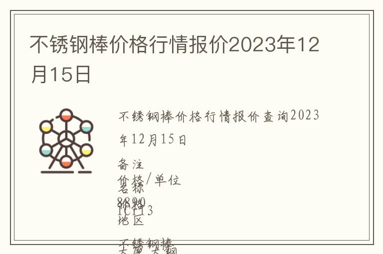 不銹鋼棒價格行情報價2023年12月15日