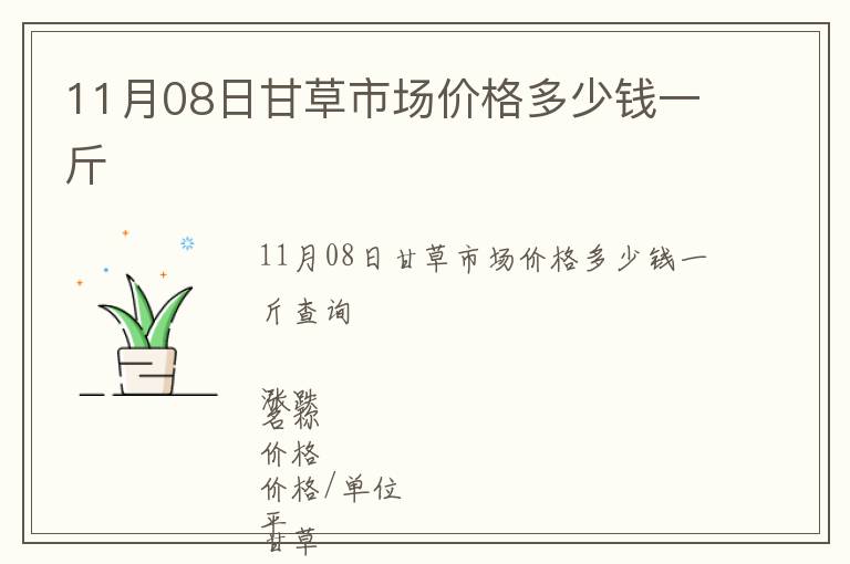 11月08日甘草市場(chǎng)價(jià)格多少錢一斤