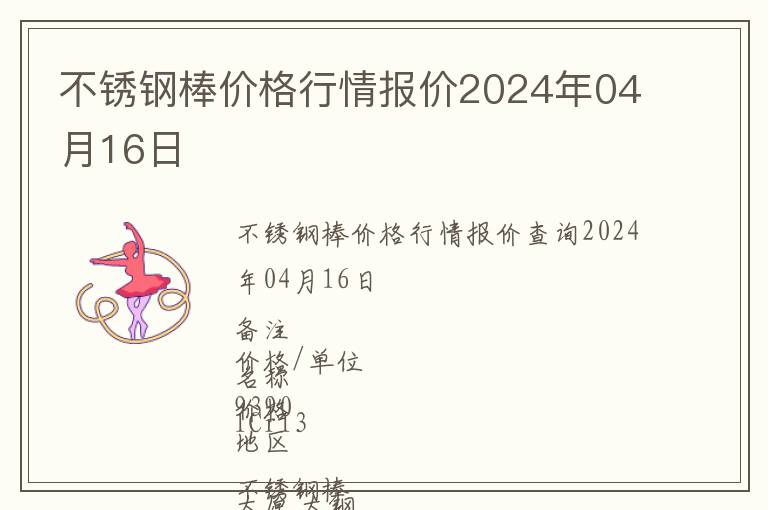 不銹鋼棒價格行情報價2024年04月16日
