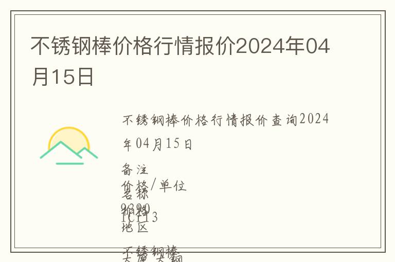 不銹鋼棒價格行情報價2024年04月15日