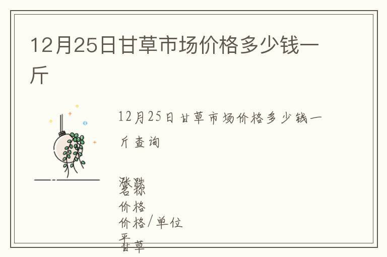 12月25日甘草市場價(jià)格多少錢一斤
