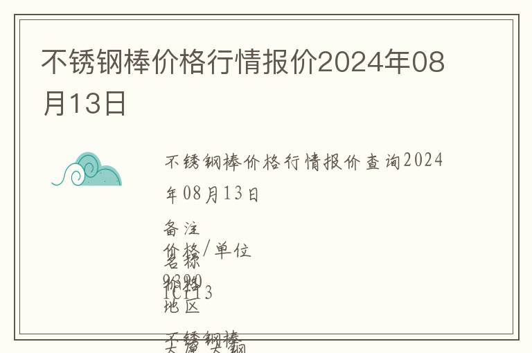 不銹鋼棒價(jià)格行情報(bào)價(jià)2024年08月13日