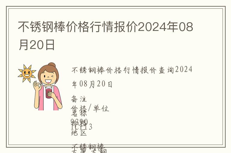 不銹鋼棒價(jià)格行情報(bào)價(jià)2024年08月20日