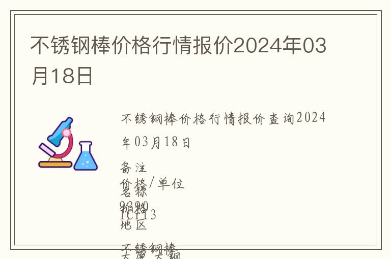 不銹鋼棒價(jià)格行情報(bào)價(jià)2024年03月18日