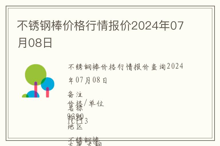 不銹鋼棒價(jià)格行情報(bào)價(jià)2024年07月08日