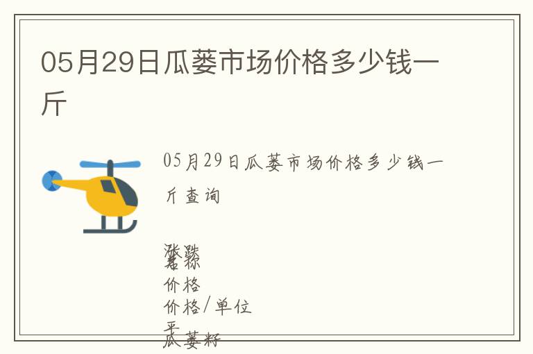 05月29日瓜蔞市場價格多少錢一斤