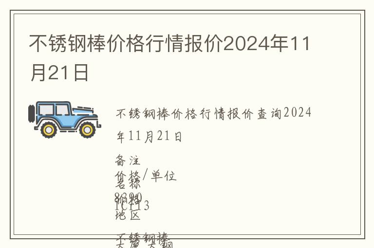 不銹鋼棒價格行情報價2024年11月21日