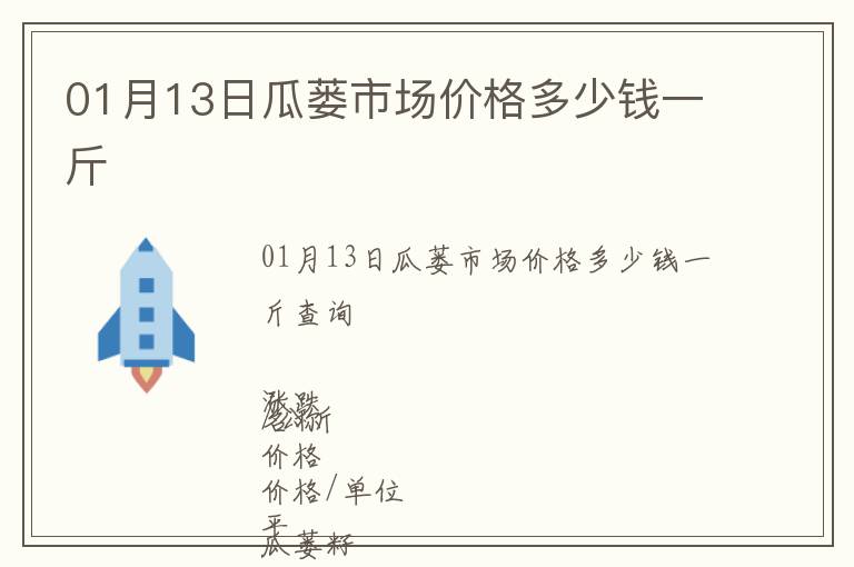 01月13日瓜蔞市場價格多少錢一斤