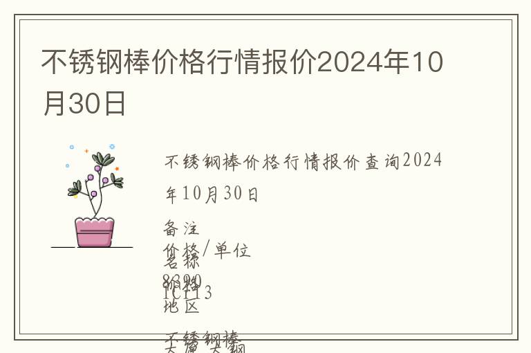 不銹鋼棒價(jià)格行情報(bào)價(jià)2024年10月30日