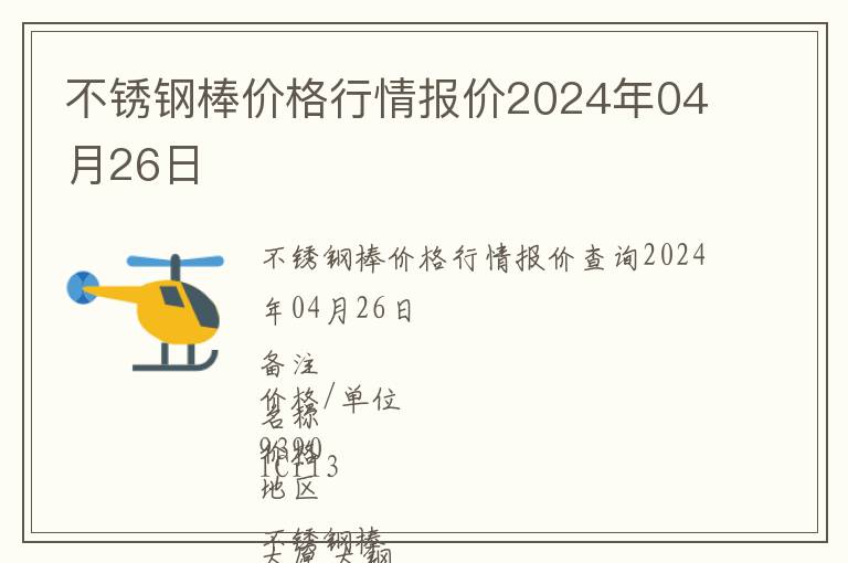 不銹鋼棒價格行情報價2024年04月26日