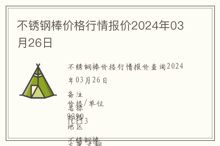 不銹鋼棒價格行情報價2024年03月26日