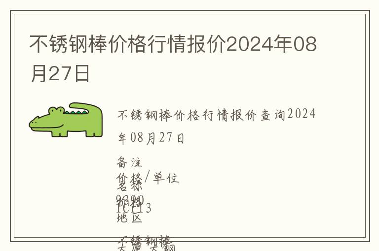 不銹鋼棒價格行情報價2024年08月27日