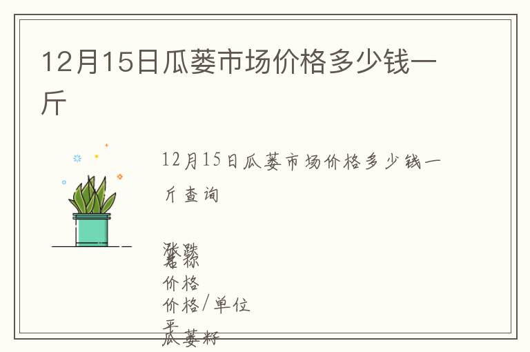 12月15日瓜蔞市場價(jià)格多少錢一斤