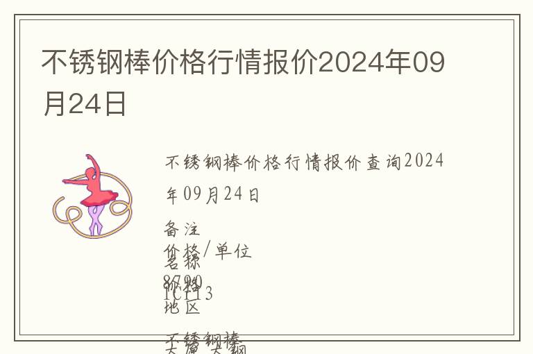 不銹鋼棒價(jià)格行情報(bào)價(jià)2024年09月24日