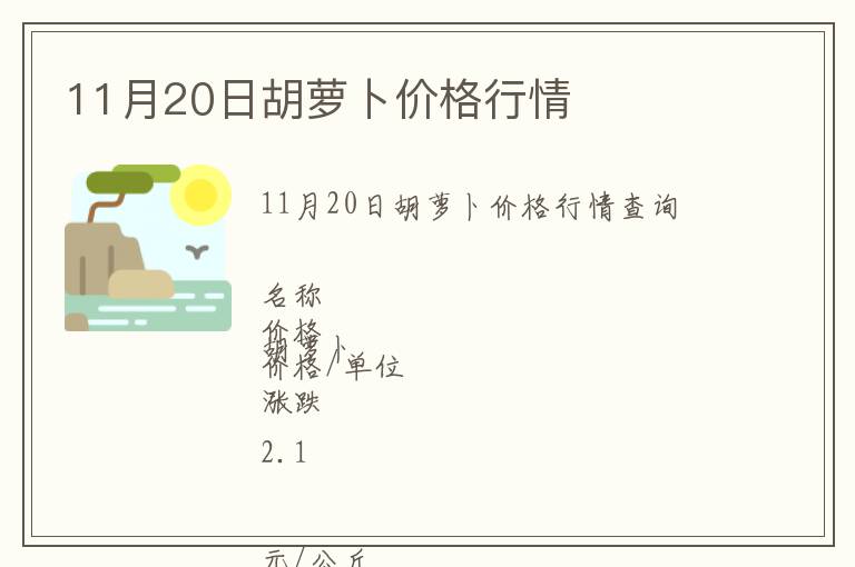 11月20日胡蘿卜價(jià)格行情