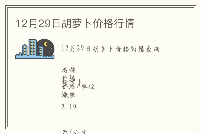 12月29日胡蘿卜價格行情