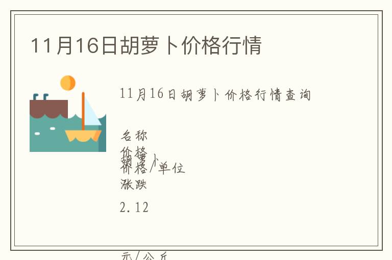 11月16日胡蘿卜價(jià)格行情