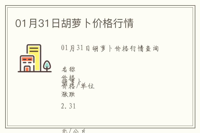 01月31日胡蘿卜價格行情