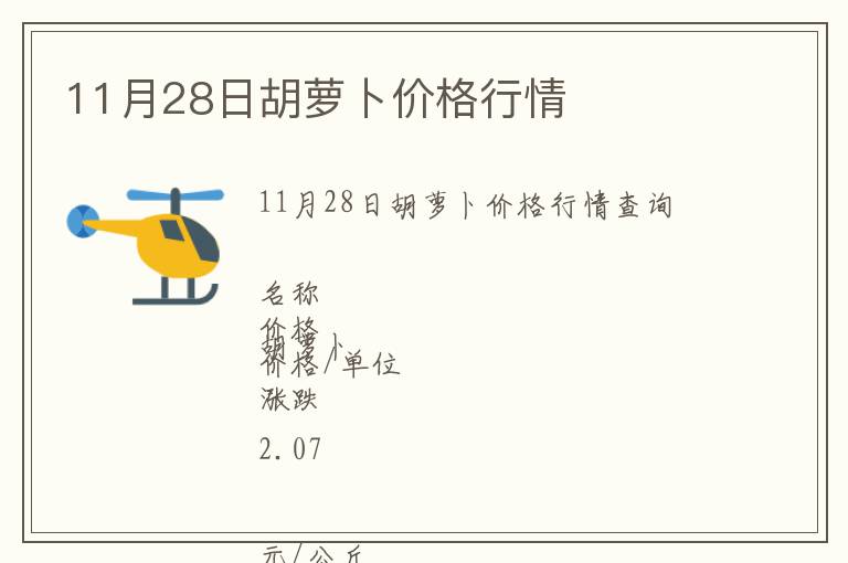 11月28日胡蘿卜價(jià)格行情