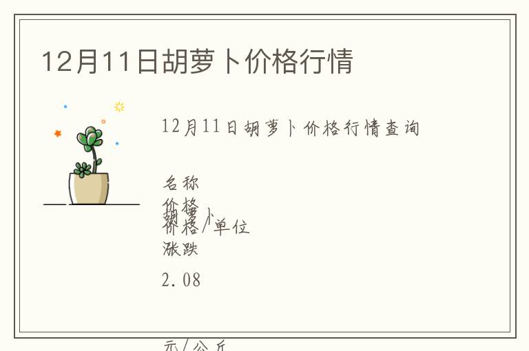 12月11日胡蘿卜價格行情