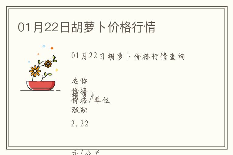 01月22日胡蘿卜價格行情