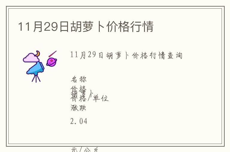 11月29日胡蘿卜價格行情